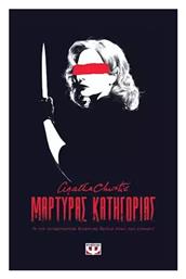 Μάρτυρας Κατηγορίας - Ψυχογιός
