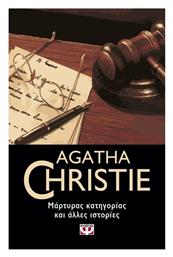 Μάρτυρας Κατηγορίας και Άλλες Ιστορίες - Ψυχογιός