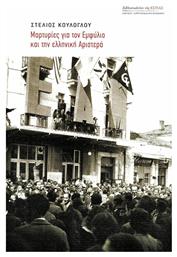 Μαρτυρίες για τον Εμφύλιο και την Ελληνική Αριστερά - Βιβλιοπωλείον Εστίας