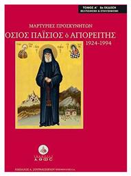 Μαρτυρίες Προσκυνητών: Γέροντας Παΐσιος ο Αγιορείτης 1924-1994 , Τόμος Α'