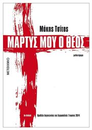 Μάρτυς μου ο Θεός, Μυθιστόρημα - Μεταίχμιο