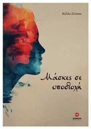 Μάσκες Σε Υποστολή - Διάνοια