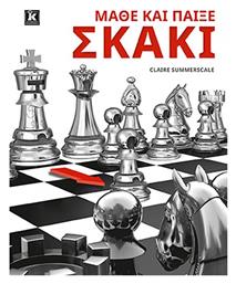 Μαθε Και Παιξε Σκακι - Κλειδάριθμος
