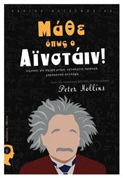 Μάθε όπως ο Αϊνστάιν!, Τεχνικές για ισχυρή μνήμη, εστιασμένη προσοχή, χαρισματική αντίληψη - Εκδόσεις iWrite