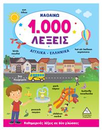 Μαθαίνω 1000 Λέξεις, Αγγλικά-Ελληνικά - Τζιαμπίρης Πυραμίδα