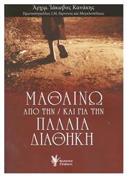 Μαθαίνω από την / και για την Παλαιά Διαθήκη - Γρηγόρη
