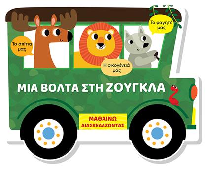 Μαθαίνω Διασκεδάζοντας Καρτονέ Παράθυρα Μια Βόλτα Στη Ζούγκλα - Τζιαμπίρης Πυραμίδα