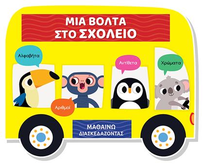 Μαθαίνω Διασκεδάζοντας Καρτονέ Παράθυρα Μια Βόλτα Στο Σχολείο - Τζιαμπίρης Πυραμίδα