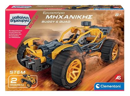Μαθαίνω Δημιουργώ Build Εκπαιδευτικό Παιχνίδι Εργαστήριο Μηχανικής Buggy Quad 8+ Χρονών - AS