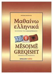 ΜΑΘΑΙΝΩ ΕΛΛΗΝΙΚΑ 1 ΓΙΑ ΑΛΒΑΝΟΦΩΝΟΥΣ - Μαλλιάρης Παιδεία