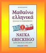 ΜΑΘΑΙΝΩ ΕΛΛΗΝΙΚΑ 1 ΓΙΑ ΠΟΛΩΝΟΦΩΝΟΥΣ - Μαλλιάρης Παιδεία
