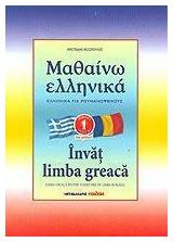 ΜΑΘΑΙΝΩ ΕΛΛΗΝΙΚΑ 1 ΓΙΑ ΡΟΥΜΑΝΟΦΩΝΟΥΣ - Μαλλιάρης Παιδεία