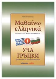 ΜΑΘΑΙΝΩ ΕΛΛΗΝΙΚΑ 1 ΓΙΑ ΒΟΥΛΓΑΡΟΦΩΝΟΥΣ - Μαλλιάρης Παιδεία