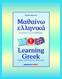 Μαθαίνω ελληνικά, Ελληνικά για αγγλόφωνους σε 43 μαθήματα: Βιβλίο πρώτο (προκαταρκτικό) - Μαλλιάρης Παιδεία