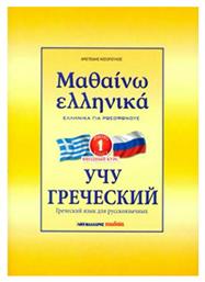 Μαθαίνω ελληνικά, Ελληνικά για ρωσόφωνους - Μαλλιάρης Παιδεία