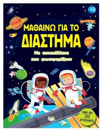 Μαθαίνω για το Διάστημα, με Αυτοκόλλητα που Φωσφορίζουν - Ψυχογιός