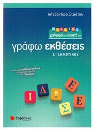 Μαθαίνω γρήγορα και σωστά να γράφω εκθέσεις Δ’ Δημοτικού - Σαββάλας