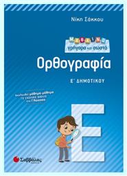 Μαθαίνω γρήγορα και σωστά ορθογραφία Ε΄ δημοτικού - Σαββάλας