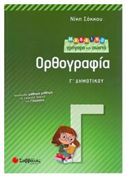 Μαθαίνω γρήγορα και σωστά ορθογραφία Γ΄ δημοτικού - Σαββάλας
