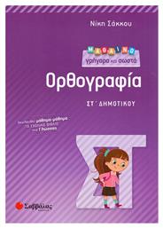 Μαθαίνω γρήγορα και σωστά Ορθογραφία ΣΤ’ Δημοτικού - Σαββάλας