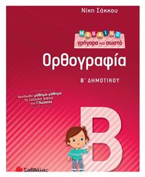 Μαθαίνω γρήγορα και σωστά Ορθογραφία Β’ Δημοτικού - Σαββάλας