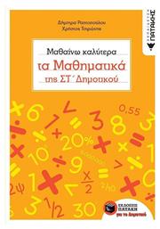 Μαθαίνω καλύτερα τα μαθηματικά της Στ' δημοτικού - Πατάκης