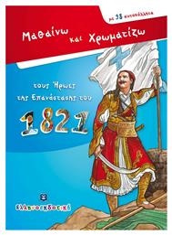 Μαθαίνω και χρωματίζω τους ήρωες της επανάστασης του 1821 - Ελληνοεκδοτική