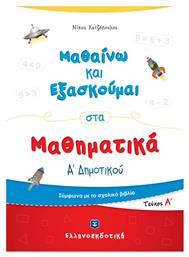 Μαθαίνω και Εξασκούμαι στα Μαθηματικά Α΄ Δημοτικού - Α΄ τεύχος - Ελληνοεκδοτική