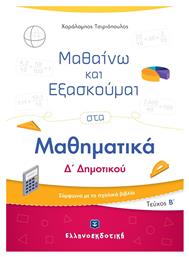Μαθαίνω και Εξασκούμαι στα Μαθηματικά Δ΄ Δημοτικού, Τεύχος Β - Ελληνοεκδοτική