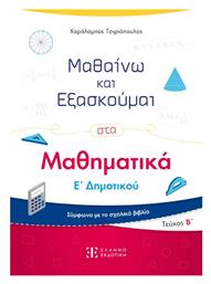 Μαθαινω Και Εξασκουμαι Στα Μαθηματικα Ε Δημοτικου Β Τευχος - Ελληνοεκδοτική