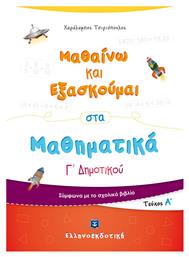 Μαθαίνω και Εξασκούμαι στα Μαθηματικά Γ΄ Δημοτικού, Α' Τεύχος - Ελληνοεκδοτική