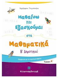 Μαθαίνω και Εξασκούμαι στα Μαθηματικά Β΄ Δημοτικού , Τεύχος Α' - Ελληνοεκδοτική