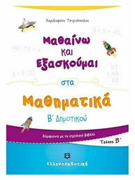 Μαθαίνω και Εξασκούμαι στα Μαθηματικά Β΄ Δημοτικού (Β΄ Τεύχος) - Ελληνοεκδοτική