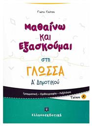 Μαθαίνω και εξασκούμαι στη γλώσσα Α΄ δημοτικού - Ελληνοεκδοτική
