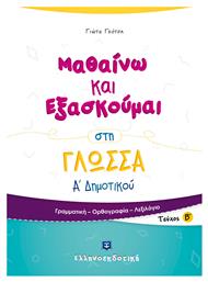 Μαθαίνω και εξασκούμαι στη γλώσσα Α΄ δημοτικού - Ελληνοεκδοτική