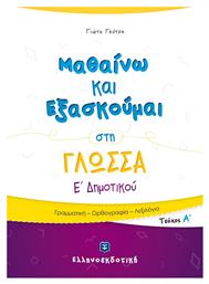 Μαθαίνω και Εξασκούμαι στη Γλώσσα Ε' Δημοτικού (Α' Τεύχος) - Ελληνοεκδοτική