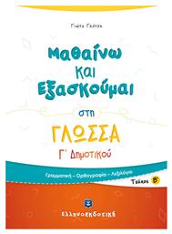 Μαθαίνω και εξασκούμαι στη γλώσσα Γ΄ δημοτικού, Γραμματική, ορθογραφία, λεξιλόγιο - Ελληνοεκδοτική
