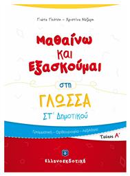 ΜΑΘΑΙΝΩ ΚΑΙ ΕΞΑΣΚΟΥΜΑΙ ΣΤΗ ΓΛΩΣΣΑ ΣΤ ΔΗΜΟΤΙΚΟΥ ΤΕΥΧΟΣ Α - Ελληνοεκδοτική