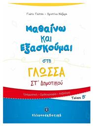 ΜΑΘΑΙΝΩ ΚΑΙ ΕΞΑΣΚΟΥΜΑΙ ΣΤΗ ΓΛΩΣΣΑ ΣΤ ΔΗΜΟΤΙΚΟΥ ΤΕΥΧΟΣ Β - Ελληνοεκδοτική