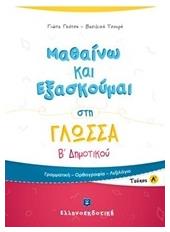 Μαθαίνω και εξασκούμαι στη γλώσσα Β΄ δημοτικού - Ελληνοεκδοτική