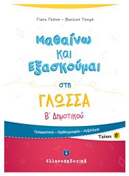 Μαθαίνω και εξασκούμαι στη γλώσσα Β΄ δημοτικού - Ελληνοεκδοτική