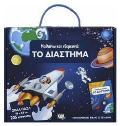 Μαθαίνω και Εξερευνώ, το Διάστημα - Ψυχογιός