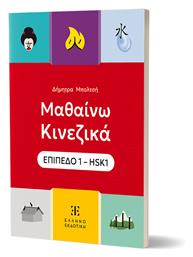 Μαθαίνω Κινεζικά Επιπεδο 1 Hsk1