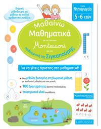 Μαθαίνω Μαθηματικά με το σύστημα Montessori και την παιδαγωγική της Σιγκαπούρης / Νηπιαγωγείο - Κεντικελένης