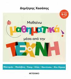 Μαθαίνω Μαθηματικά Μέσα Από Την Τέχνη (επίτομη Έκδοση) - Μεταίχμιο