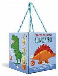 ΜΑΘΑΙΝΩ ΜΕ ΚΥΒΟΥΣ: ΔΕΙΝΟΣΑΥΡΟΙ - Ψυχογιός