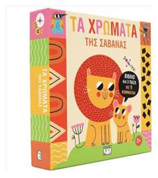 Μαθαίνω Με Παζλ Χρώματα Στη Σαβάνα - Ψυχογιός