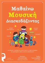 Μαθαίνω μουσική διασκεδάζοντας - Εκδόσεις iWrite