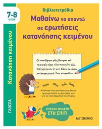 Μαθαίνω να Απαντώ σε Ερωτήσεις Κατανόησης Κειμένου - Μεταίχμιο