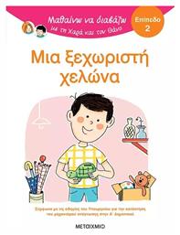 Μαθαίνω να Διαβάζω με τη Χαρά και το Θάνο, Μια Ξεχωριστή Χελώνα - Μεταίχμιο